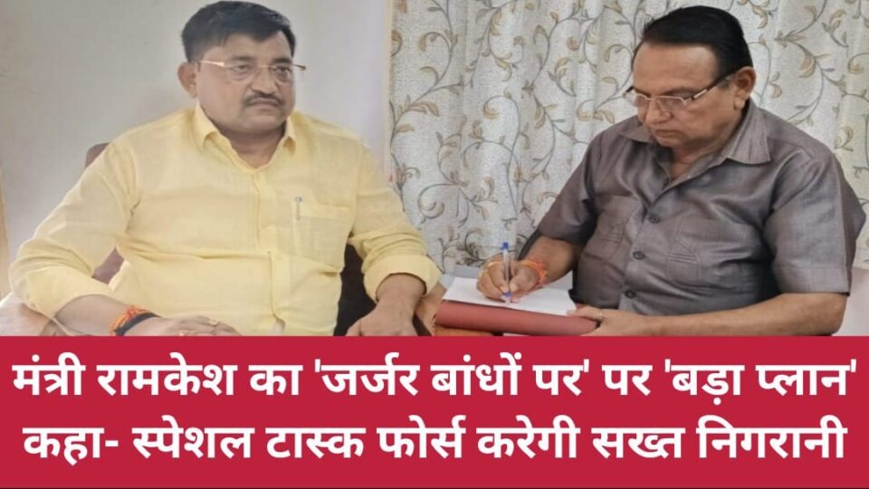 मंत्री रामकेश का 'जर्जर बांधों पर' पर बड़ा प्लान: कहा-स्पेशल टास्क फोर्स करेगी सख्त निगरानी