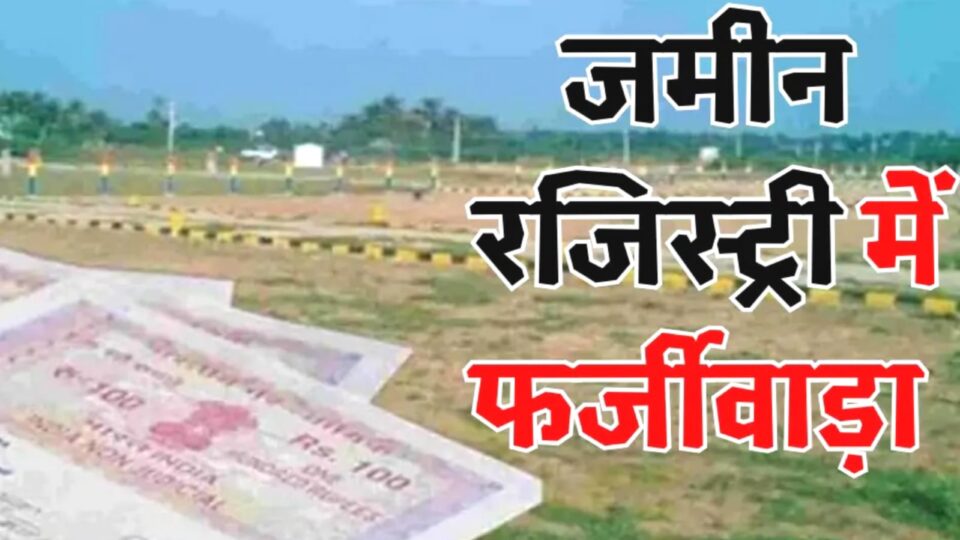 बांदा में करोड़ों का 'फर्जी बैनामा' : माफिया तंत्र 'बीस साल' बाद 'बेनकाब' !