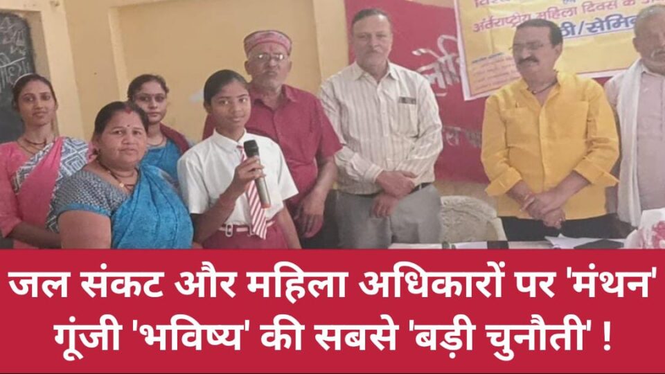 जल संकट और महिला अधिकारों पर 'मंथन': गूंजी 'भविष्य' की सबसे 'बड़ी चुनौती' !