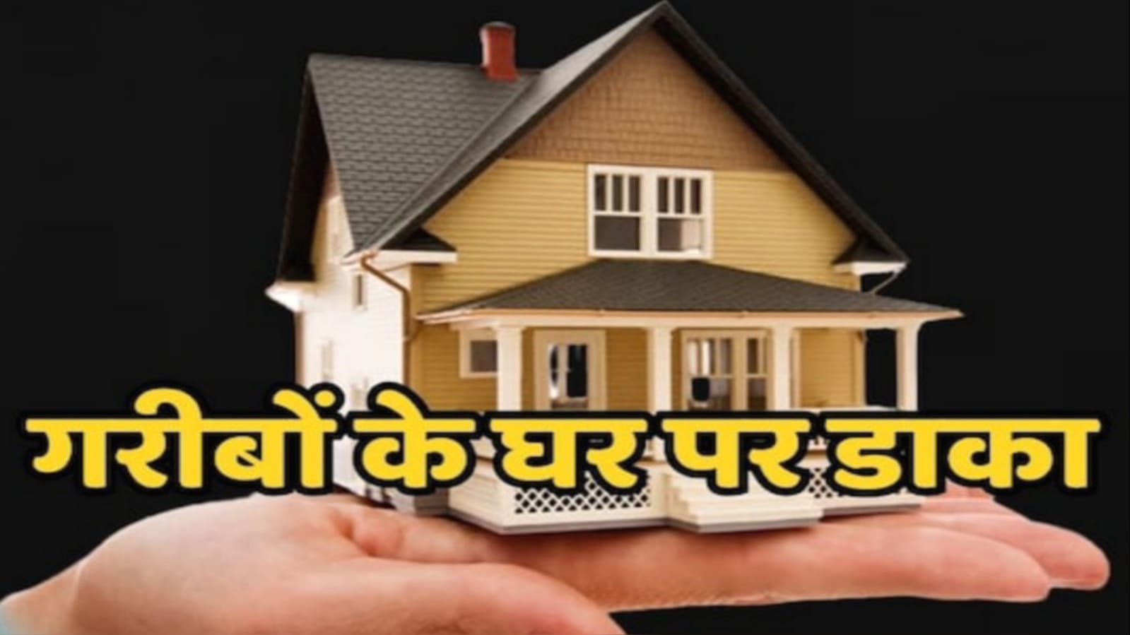 आवास योजना पर 'सरकारी ताला' : छत का 'सपना' फाइलों में दफन, वादों की इमारत ढही ?