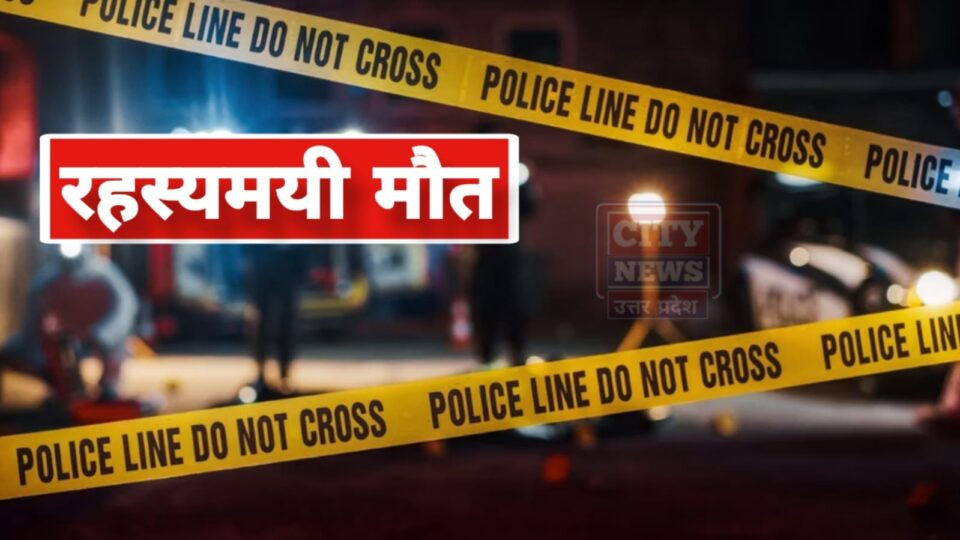 युवक की 'रहस्यमयी' मौत: साड़ी में 'ढका' शव देख उड़े 'होश'