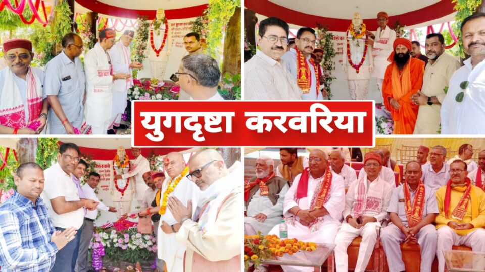 युगदृष्टा करवरिया की पुण्यतिथि बनी 'संकल्प दिवस': विरासत को आगे 'बढ़ाने' का लिया प्रण