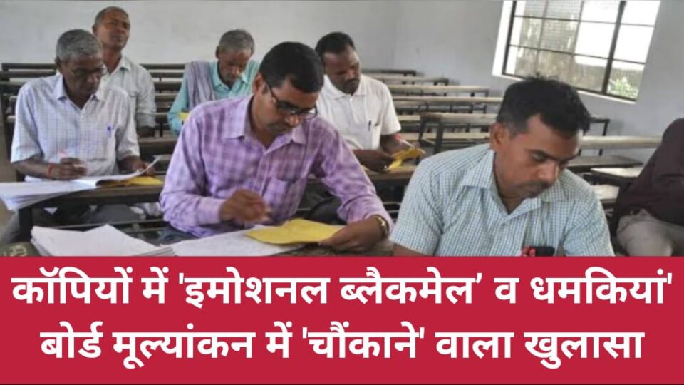 कॉपियों में 'इमोशनल ब्लैकमेल’ व धमकियां': बोर्ड मूल्यांकन में चौंकाने वाला खुलासा
