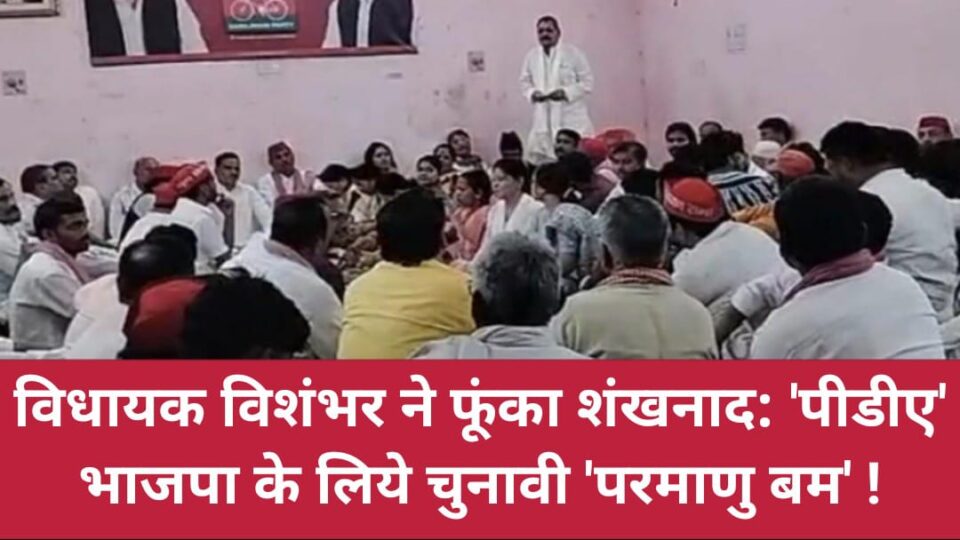 विधायक विशंभर ने फूंका शंखनाद: 'पीडीए' भाजपा के लिये चुनावी 'परमाणु बम' !