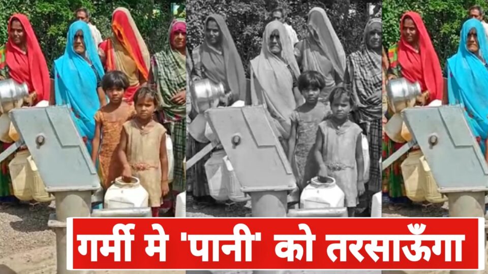 गर्मी नें लगाई ललकार : पानी को तरसाऊँगा गांव, मंडल में 2675 हैंडपंप खराब !