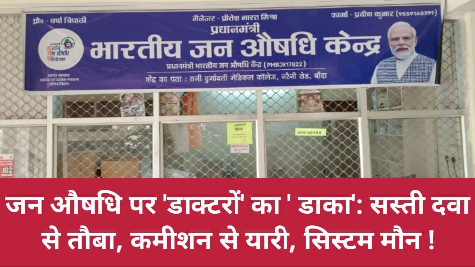 जन औषधि पर 'डाक्टरों' का 'डाका': सस्ती दवा से तौबा, कमीशन से यारी, सिस्टम मौन !