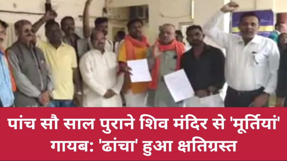 पांच सौ साल पुराने शिव मंदिर से 'मूर्तियां' गायब: 'ढांचा' हुआ क्षतिग्रस्त