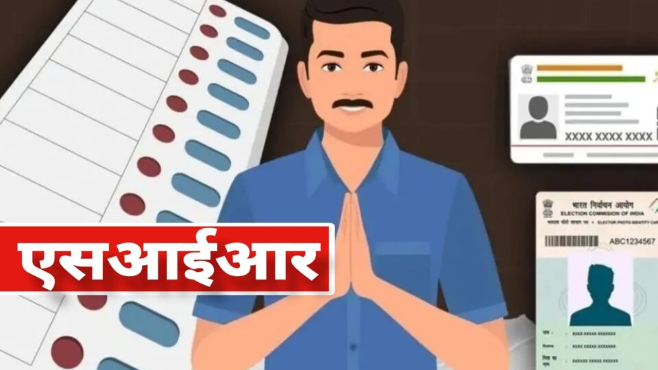 मतदाता पुनरीक्षण की हो गई 'लईया करारी' : क्या प्रत्याशी मारेंगे 'गुहारी' ?