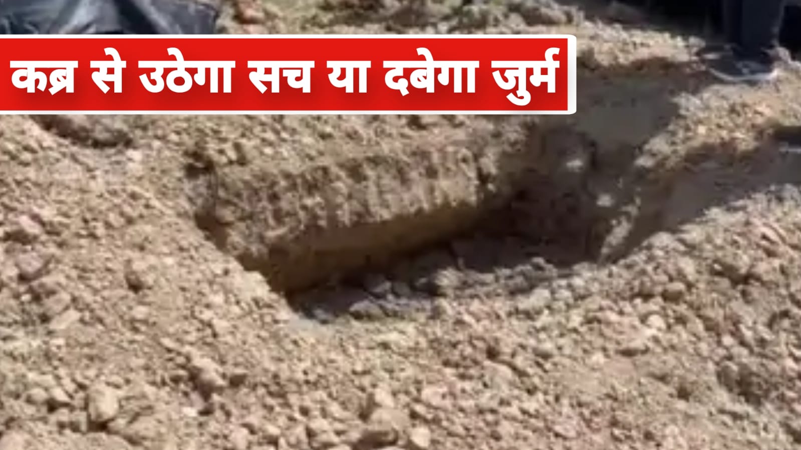 कब्र से उठेगा सच या दबेगा जुर्म: नाबालिग की मौत बनी मिस्ट्री, पोस्टमार्टम से खुलेगा राज