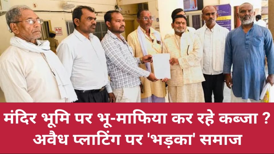 मंदिर भूमि पर भू-माफिया कर रहे कब्जा ? अवैध प्लाटिंग पर भड़का समाज