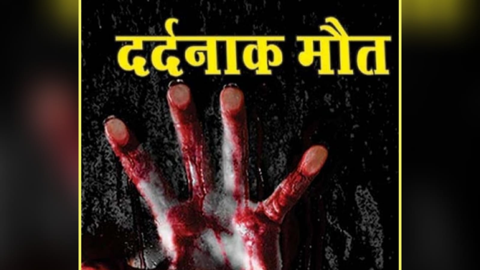 मौत बहाने से आई औऱ 'बालक' क़े हर लिये 'प्राण': शोक में परिवार