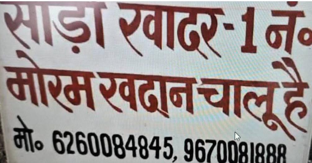 बालू खदान साड़ी खंड एक में भाजपा के पूर्व सांसद की डकैती ? प्रशासन बना धृतराष्ट्र ! 
