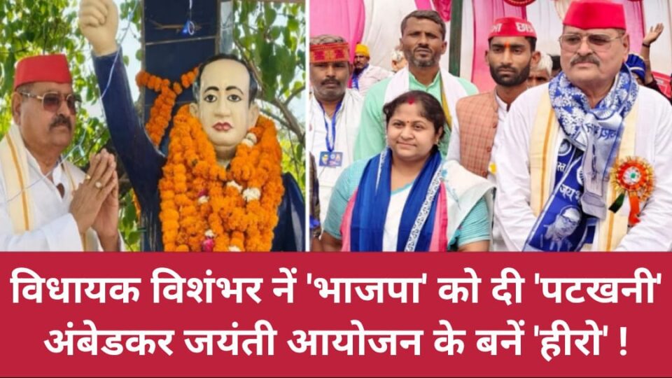विधायक विशंभर नें 'भाजपा' को दी 'पटखनी' : अंबेडकर जयंती आयोजन के बनें 'हीरो' !