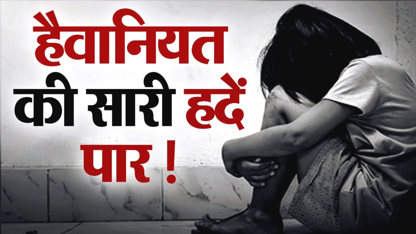 दरिंदगी: उम्रकैद का दोषी बना हैवान, मूक-बधिर किशोरी को 'अगवा' कर किया दुष्कर्म !
