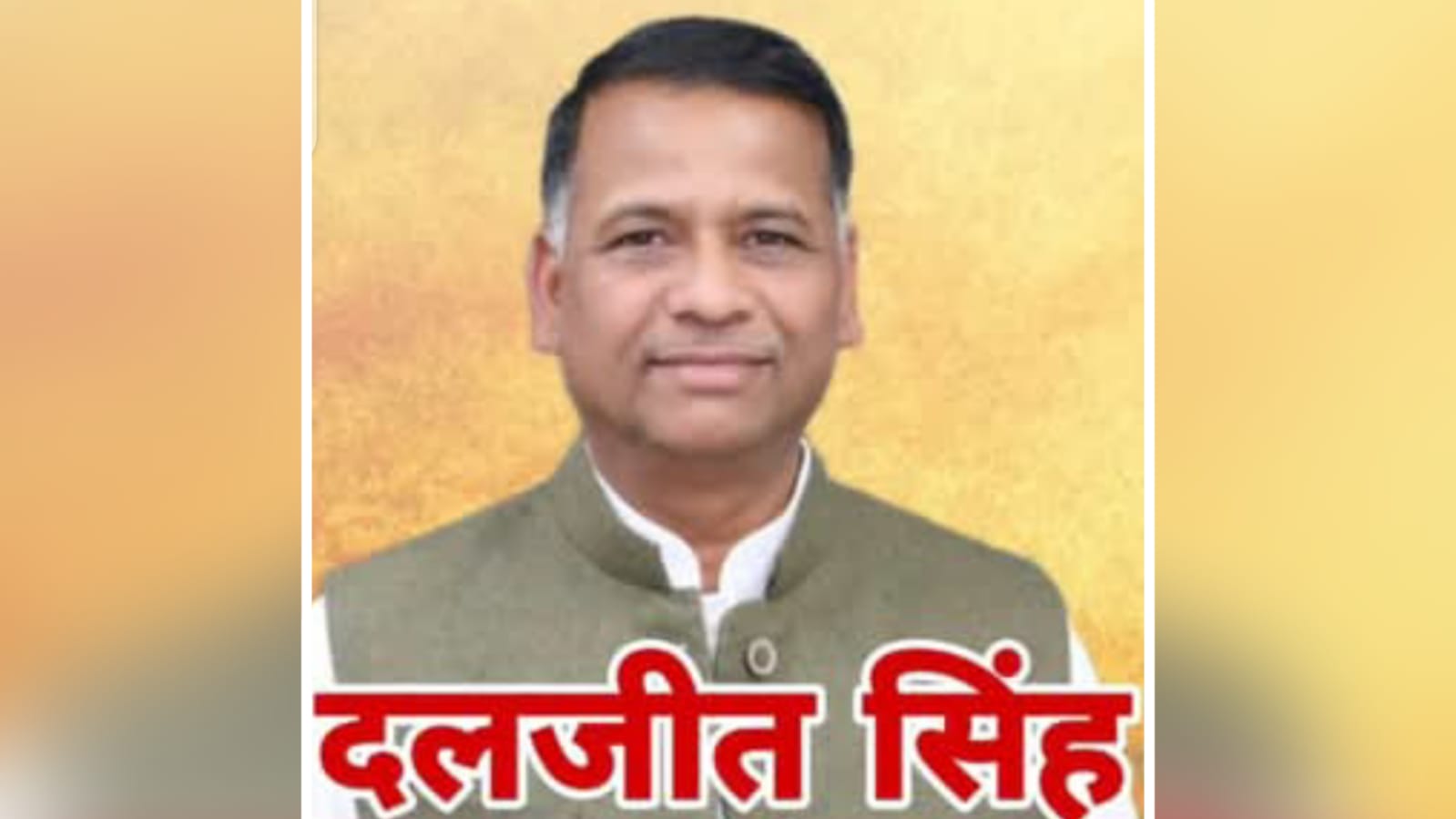 पूर्व विधायक दलजीत की 'नेत्र ज्योति' सेवा की फहर रही 'पताका' : आंखों 'चमक' !