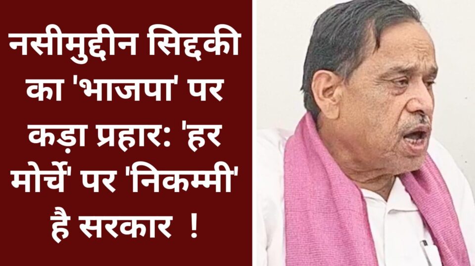 नसीमुद्दीन का 'भाजपा' पर कड़ा प्रहार: 'हर मोर्चे' पर 'निकम्मी' है सरकार !