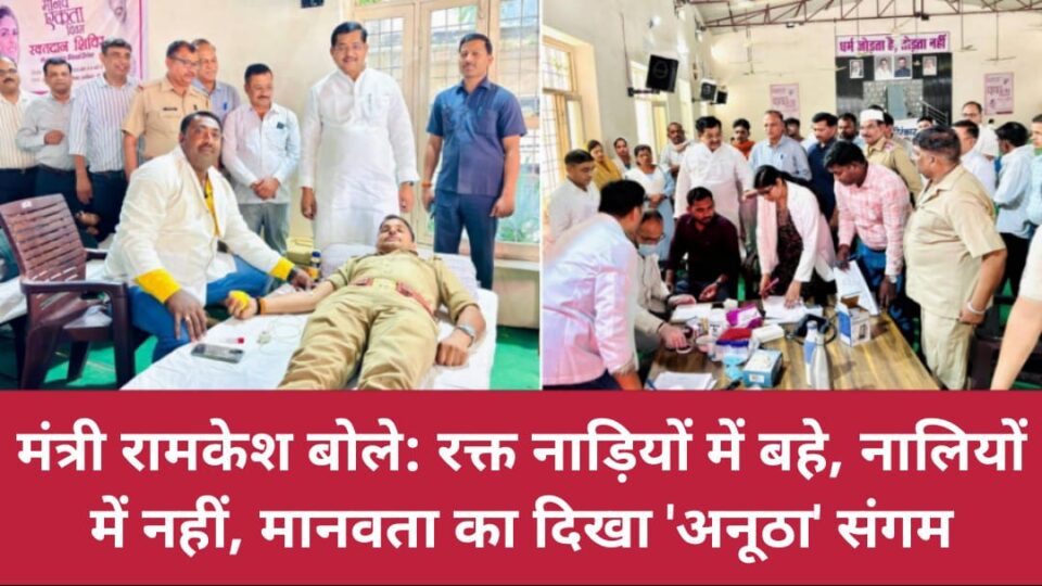 मंत्री रामकेश बोले: रक्त नाड़ियों में बहे,नालियों में नहीं, मानवता का दिखा 'अनूठा' संगम