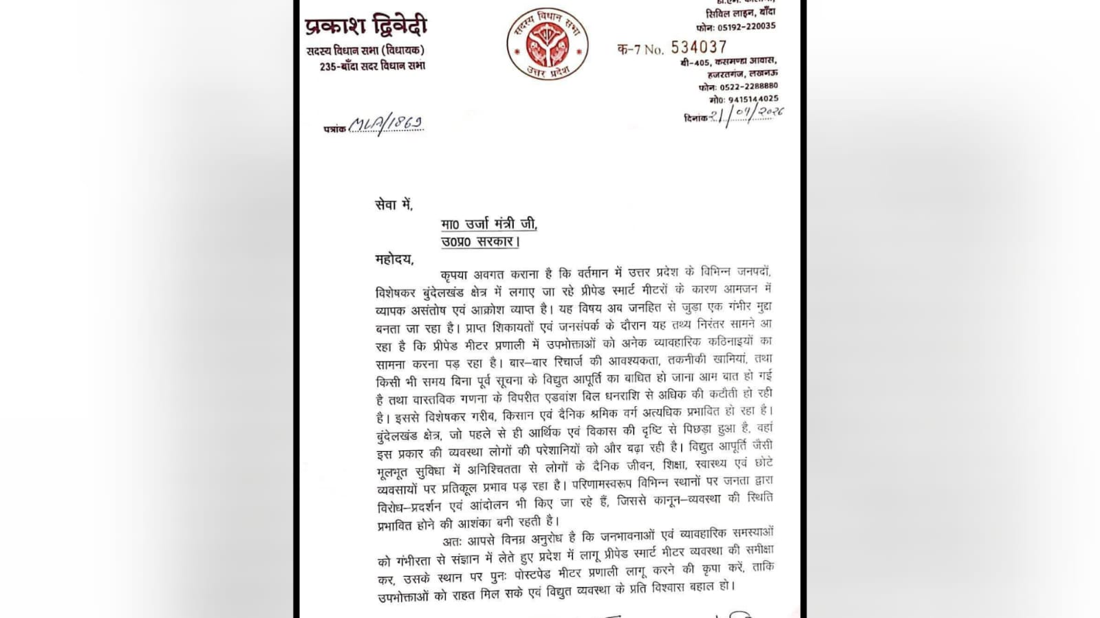 विधायक प्रकाश ने 'स्मार्ट मीटर' पर खोला मोर्चा: पोस्टपेड सिस्टम 'बहाल' की उठाई मांग