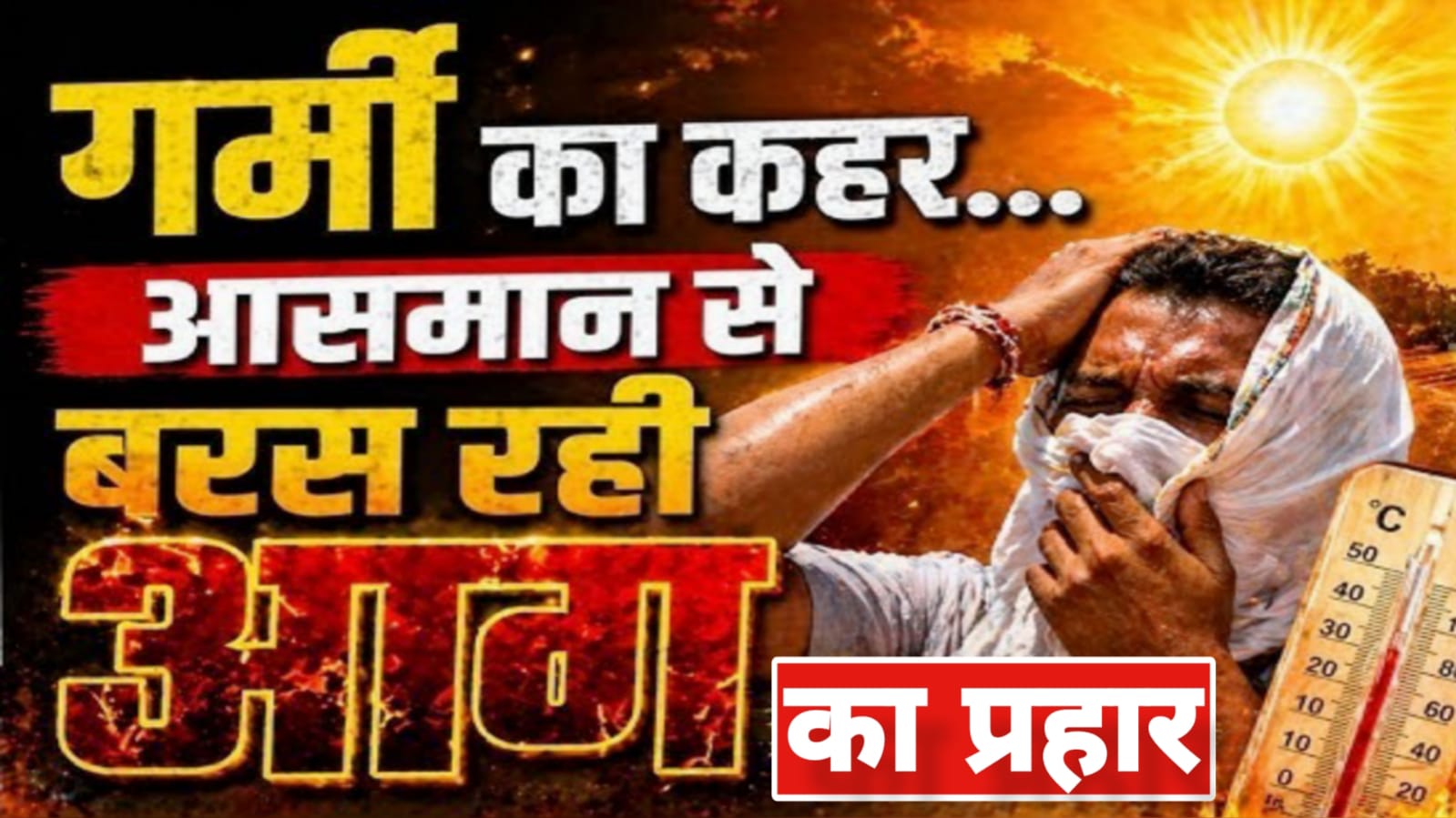 आसमान से बरस रही है 'आग': इंसान बेहाल, प्यासे बेज़ुबान, जब 'गर्मी' ने छीनी 'चैन की सांस'
