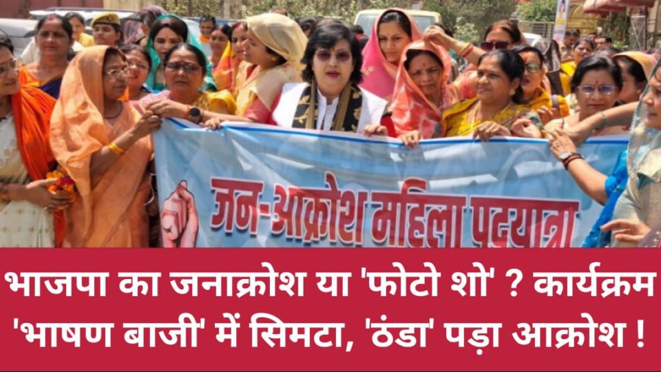 भाजपा का जनाक्रोश या 'फोटो शो'? कार्यक्रम 'भाषण बाजी' में सिमटा, 'ठंडा' पड़ा आक्रोश