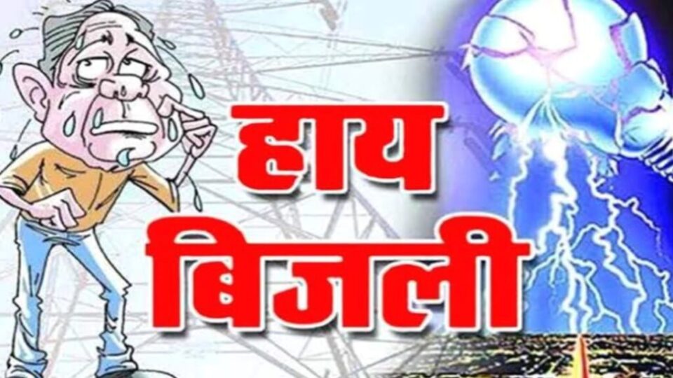 बांदा में "हाय बिजली हाय" : शहर से लेकर गांवों तक "लोग" हैं बेहाल !