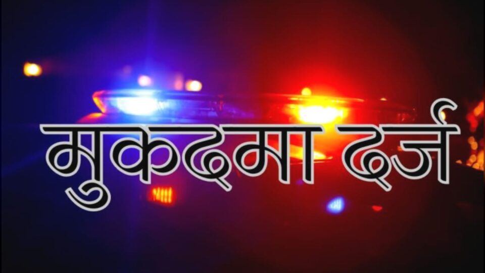 भाजपा ब्लॉक प्रमुख से 'मारपीट': घर बन गया रणक्षेत्र, पत्रकार सहित तीन पर मुकदमा !