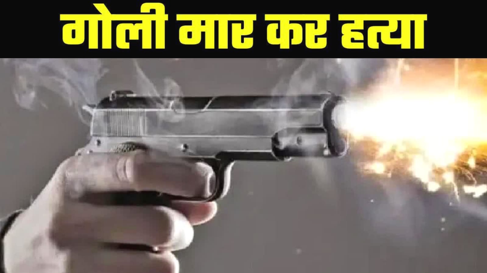 खूनी वारदात: दिनदहाड़े 'कारोबारी' की 'गोली' मारकर हत्या, 50 सेकंड में खेला गया मौत का खेल