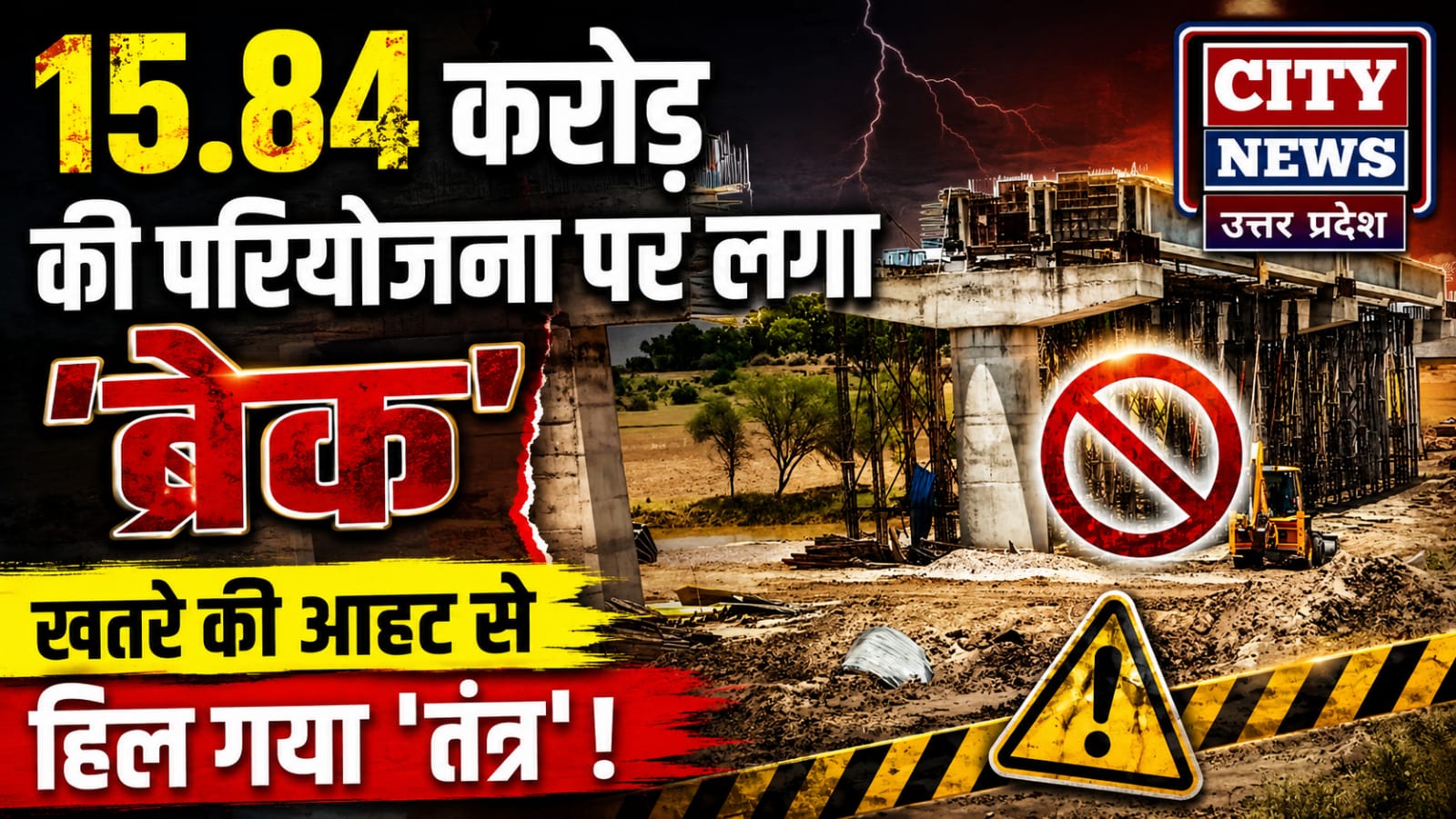 15.84 करोड़ की परियोजना पर लगा 'ब्रेक': खतरे की आहट से हिल गया 'तंत्र' ! 