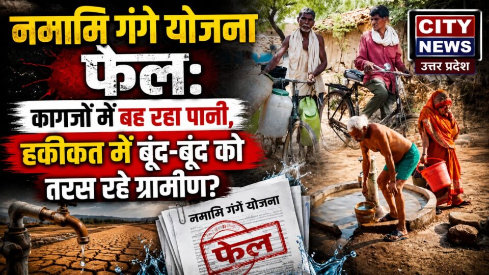 नमामि गंगे योजना फेल? कागजों में बह रहा पानी, हकीकत में 'बूंद-बूंद' को तरस रहे ग्रामीण ?