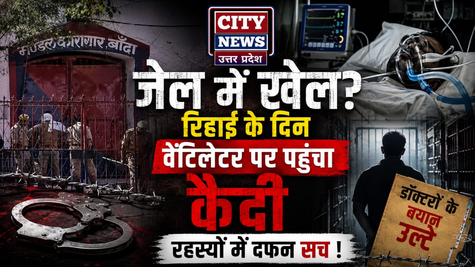जेल में खेल? रिहाई के दिन वेंटिलेटर पर पहुंचा कैदी, डॉक्टरों के बयान उलटे, रहस्यों में दफन सच !