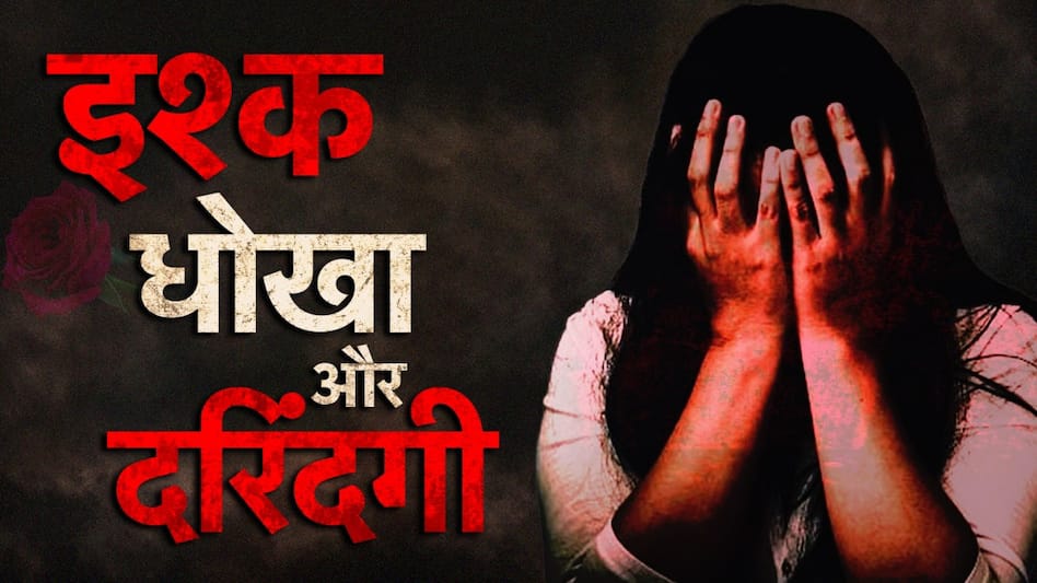 मोहब्बत की खौफनाक हैवानियत? मिलने के बहाने बुलाया, प्रेमी समेत चार पर गैंगरेप का मुकदमा