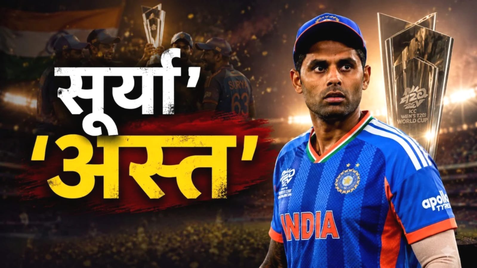विश्व विजेता सूर्या की कप्तानी पर संकट: टी20 की कुर्सी पर मंडराया खतरा, खराब प्रदर्शन ने बढ़ाई टेंशन