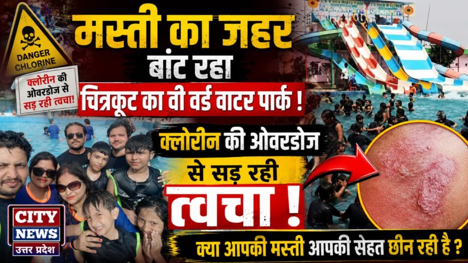 'मस्ती का जहर' बांट रहा चित्रकूट का वी वर्ड वाटर पार्क: क्लोरीन की ओवरडोज से सड़ रही त्वचा !