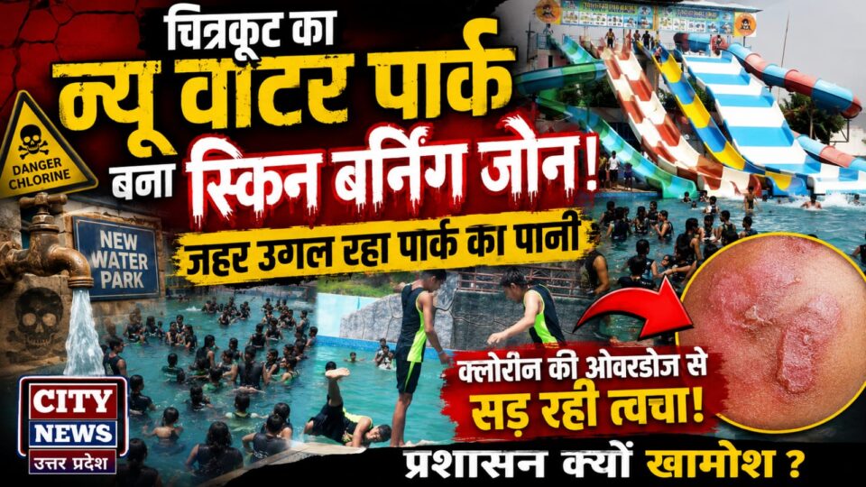 चित्रकूट का 'न्यू वाटर पार्क' बना 'स्किन बर्निंग जोन': जहर उगल रहा 'पार्क' का पानी, प्रशासन क्यों 'खामोश' ?