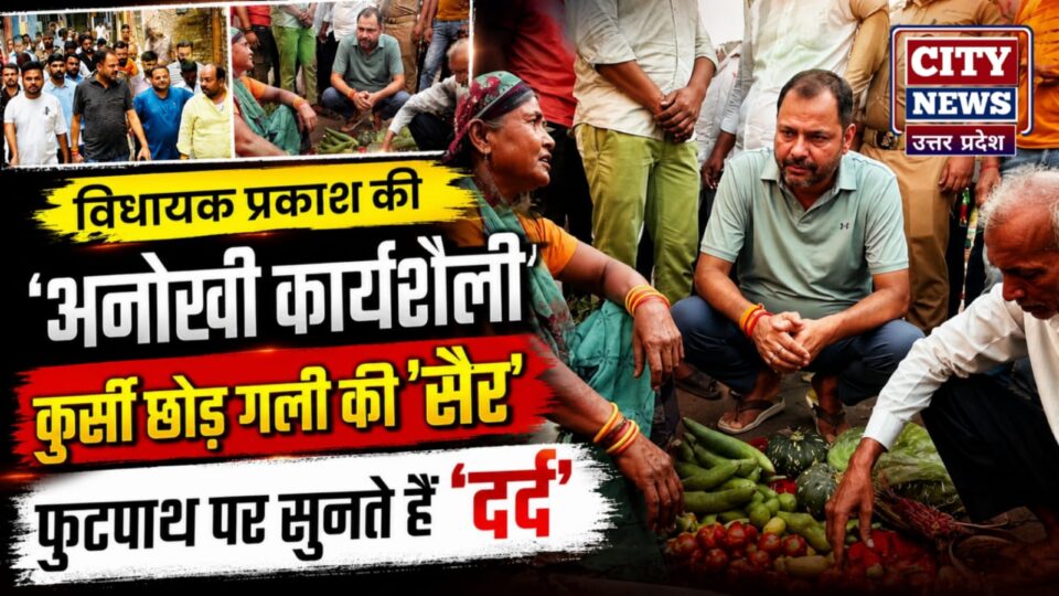 विधायक प्रकाश की 'अनोखी कार्यशैली': 'कुर्सी' छोड़ गली की 'सैर' फुटपाथ पर सुनते हैं 'दर्द'