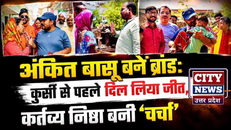 अंकित बासू बनें 'ब्रांड': कुर्सी से पहले 'दिल' लिया जीत, कर्तव्य निष्ठा बनी चर्चा