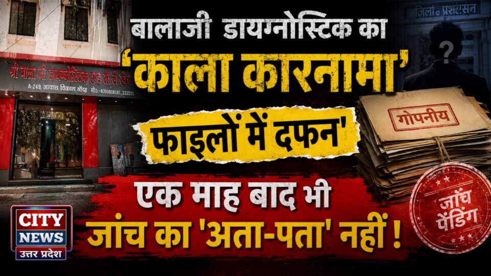 बालाजी डायग्नोस्टिक का 'काला कारनामा' फाइलों में दफन': एक माह बाद भी जांच का 'अता-पता' नहीं !