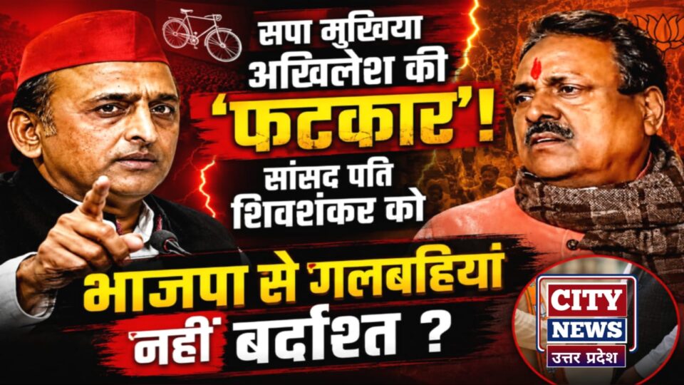 सपा मुखिया अखिलेश की 'सांसद पति शिवशंकर' को 'फटकार' ! भाजपा से 'गलबहियां' नहीं बर्दाश्त ?