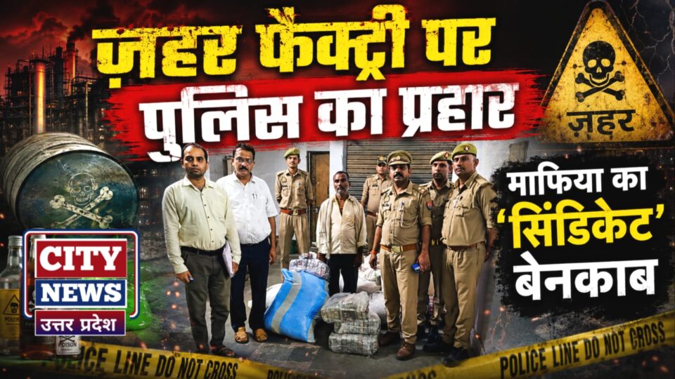 ज़हर फैक्ट्री पर पुलिस का प्रहार: माफिया का 'सिंडिकेट' बेनकाब, लाखों का माल बरामद