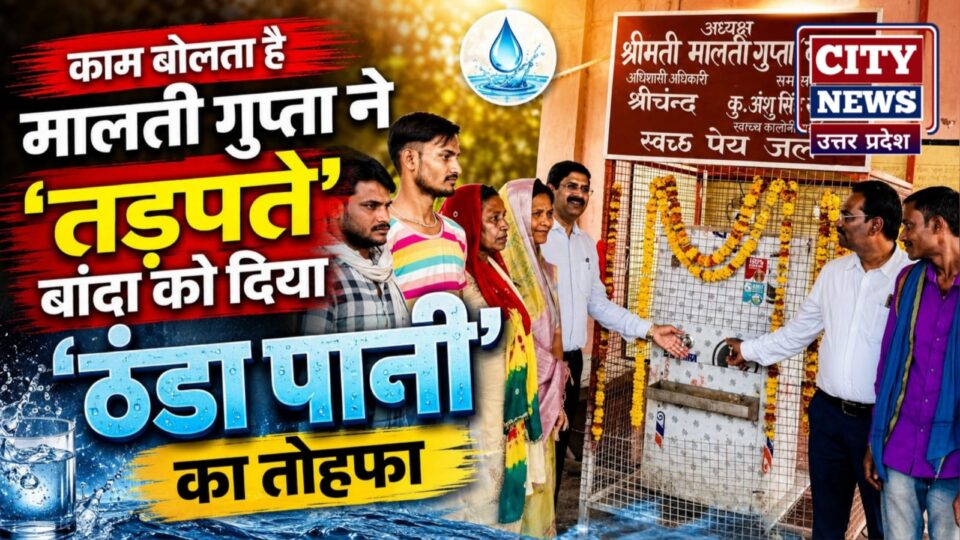 'काम बोलता है' मालती गुप्ता ने 'तड़पते' बांदा को दिया 'ठंडा पानी' का तोहफा