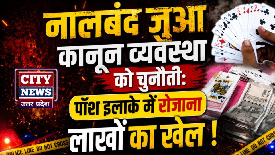 अनीस का नालबंद जुआ कानून व्यवस्था को चुनौती: पॉश इलाके में रोजाना लाखों का खेल !