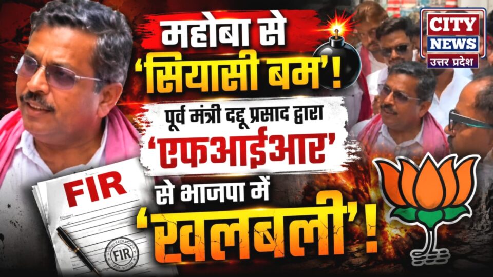 महोबा से 'सियासी बम': पूर्व मंत्री दद्दू प्रसाद द्वारा 'एफआईआर' से भाजपा में खलबली