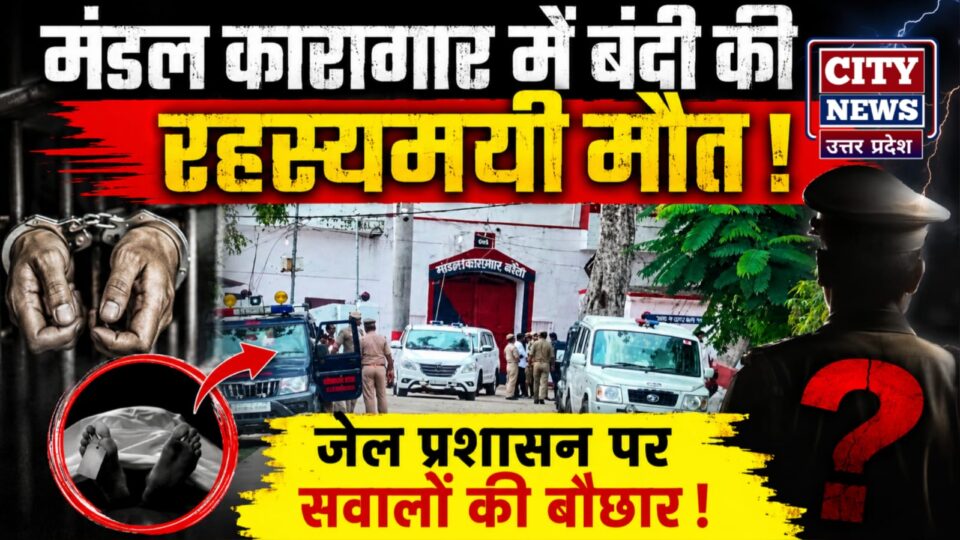 मंडल कारागार में रहस्यमयी मौत: फंदे से लटका मिला बंदी, जेल प्रशासन पर सवालों की बौछार !