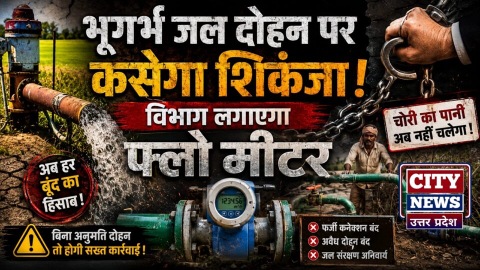 भूगर्भ 'जल दोहन' पर कसेगा शिकंजा: विभाग लगायेगा 'फ्लो मीटर'