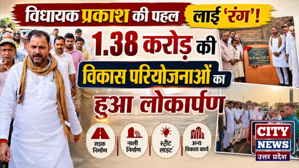 विधायक प्रकाश की पहल लाई 'रंग': 1.38 करोड़ की विकास परियोजनाओं का हुआ लोकार्पण