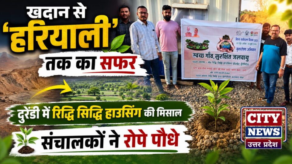 खदान से 'हरियाली' तक का सफर': दुरेंडी में 'रिद्धि सिद्धि' हाउसिंग की मिसाल, संचालकों ने रोपे 'पौधे'