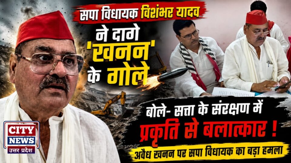 सपा विधायक विशंभर यादव ने दागे 'खनन के गोले: बोले- सत्ता के संरक्षण में प्रकृति से बलात्कार