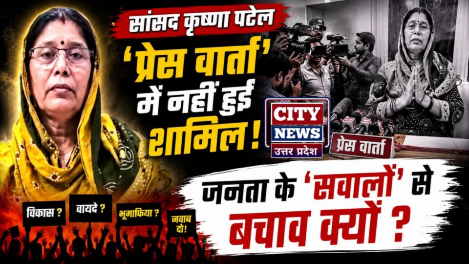 सांसद कृष्णा पटेल 'प्रेस वार्ता' में नहीं हुईं शामिल: जनता के 'सवालों" से बचाव क्यों ?