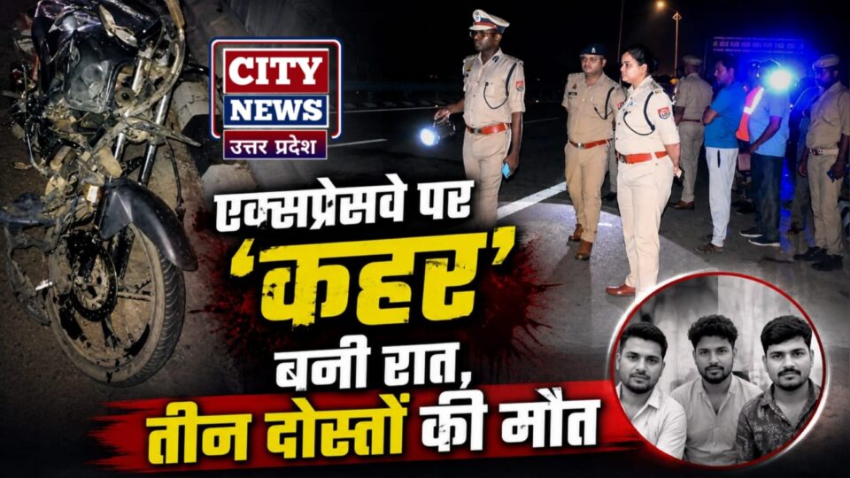 एक्सप्रेसवे पर 'कहर बनी रात': तेज रफ्तार बाइक अज्ञात वाहन से टकराई, तीन दोस्तों की मौत
