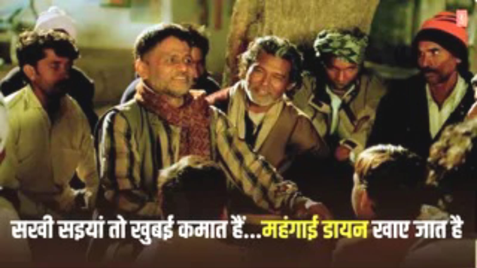बुंदेलखंड की मिट्टी बोली तो हिल गया 'बॉलीवुड': महंगाई डायन ने दुनिया को दिखाया लोकगीत का दम